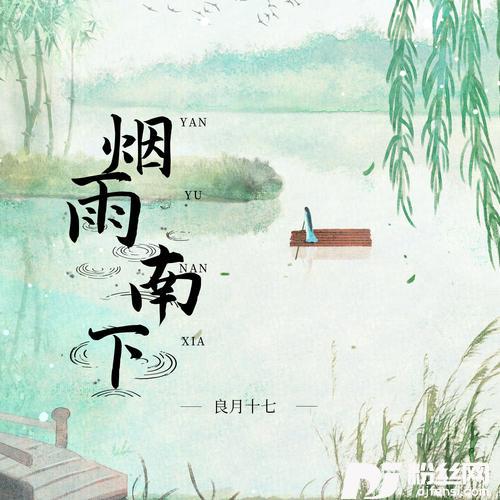 烟雨南下