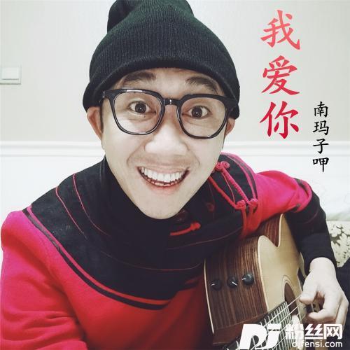 我爱你