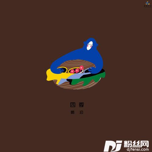 四季