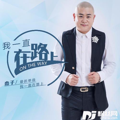 我一直在路上