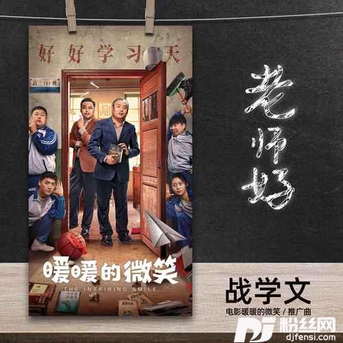 老师好（《暖暖的微笑》电影推广曲）