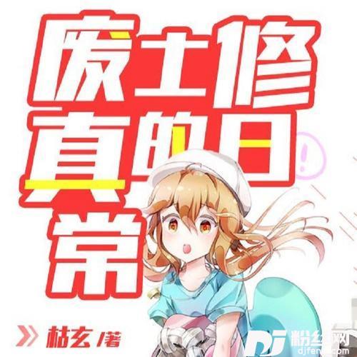 真实