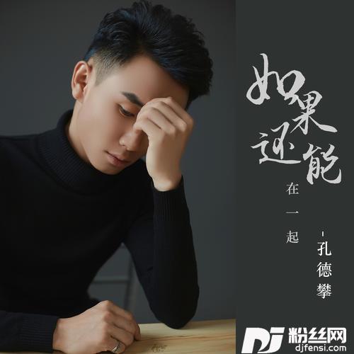 如果还能在一起合唱版