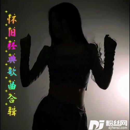 怀旧经典老歌remix:范飞飞cover:范飞飞的专辑