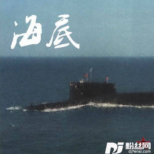 海底