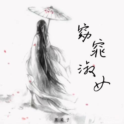 窈窕淑女