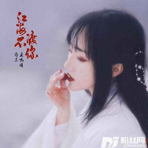 江海不渡你的专辑
