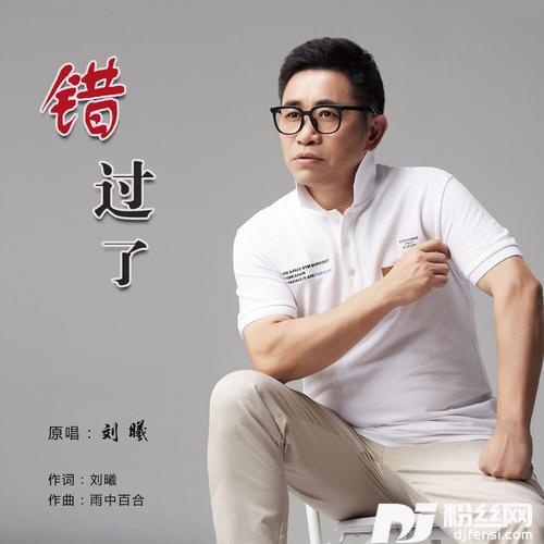 错过了