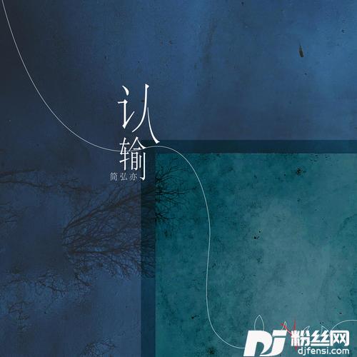 认输