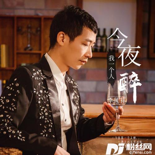 今夜我一个人醉