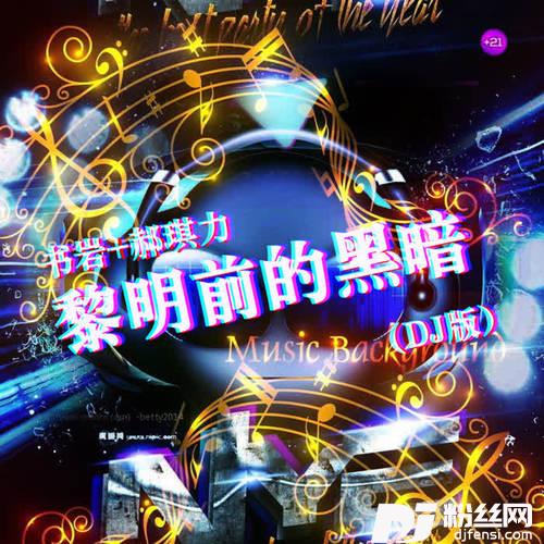黎明前的黑暗DJ版