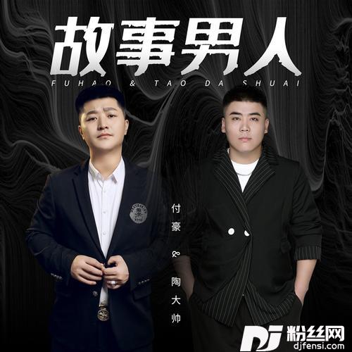 故事男人DJ默涵版