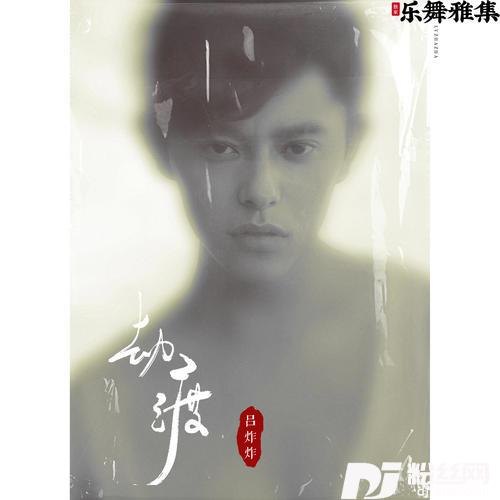 劫渡的专辑