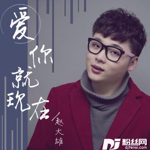 爱你就现在