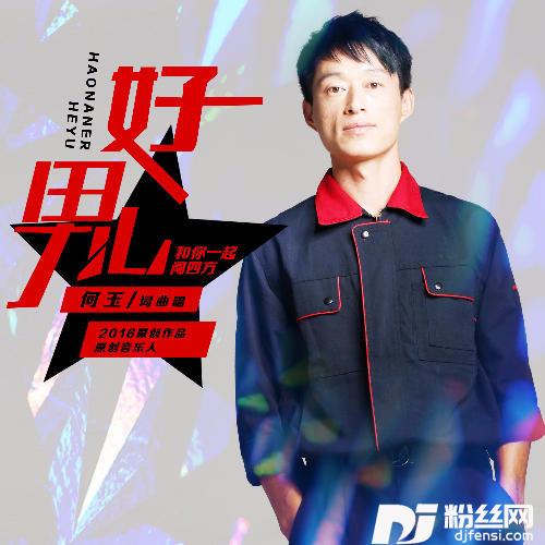 好男儿