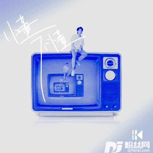 懂不懂