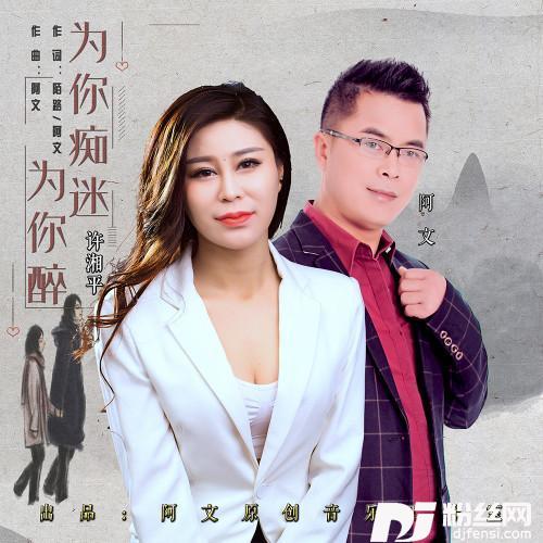 为你痴迷为你醉对唱版