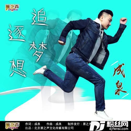 追逐梦想