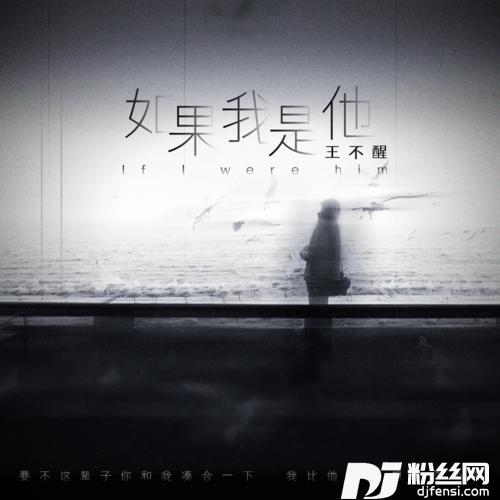 如果我是他DJ阿卓版