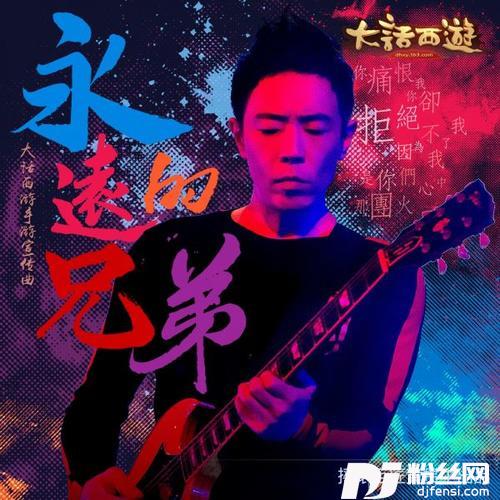 永远的兄弟