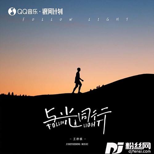 与光同行