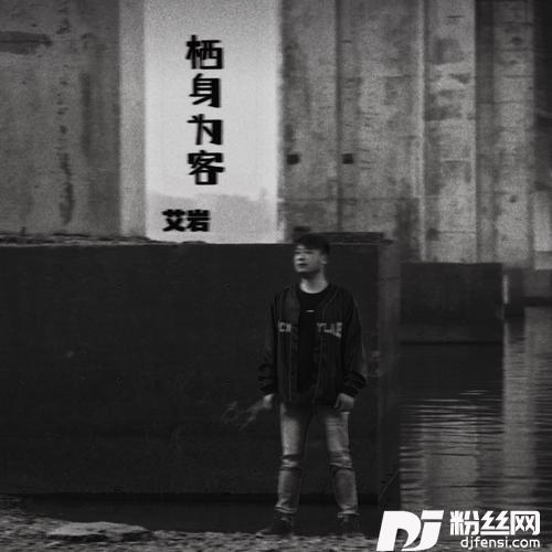 栖身为客