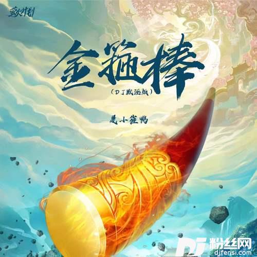 金箍棒DJ默涵版