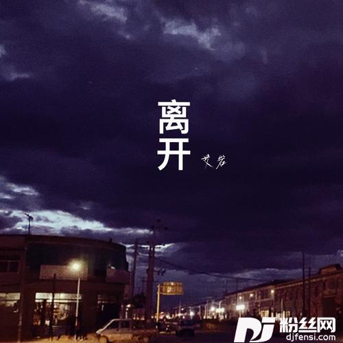 离开