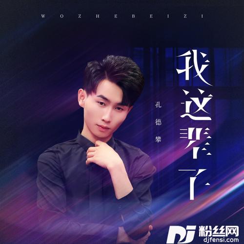 我这辈子（DJ可乐版）