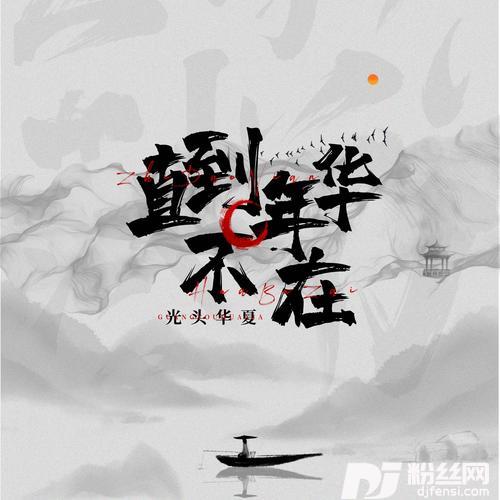 直到年华不在