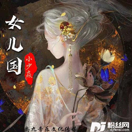 女儿国的专辑