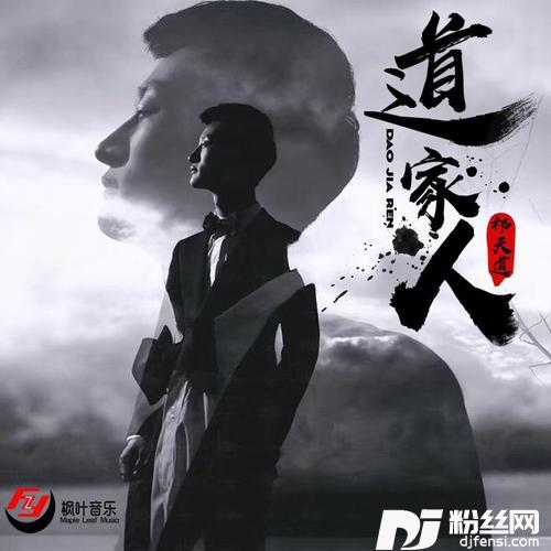 道家人的专辑