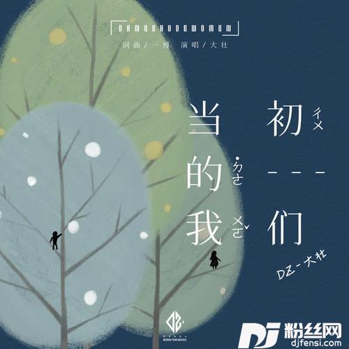 当初的我们的专辑