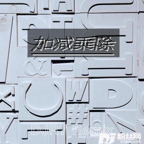 大地旋律DJR7的专辑