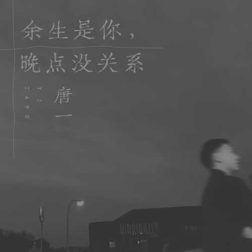 余生是你，晚点没关系的专辑