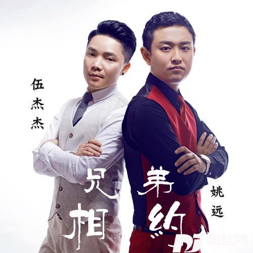 兄弟相约的专辑