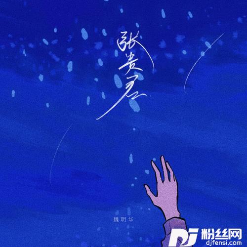 张贵君