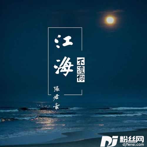 江海不渡你