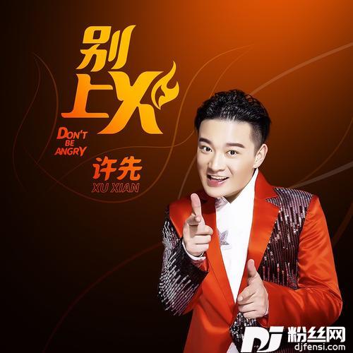 别上火DJ默涵版