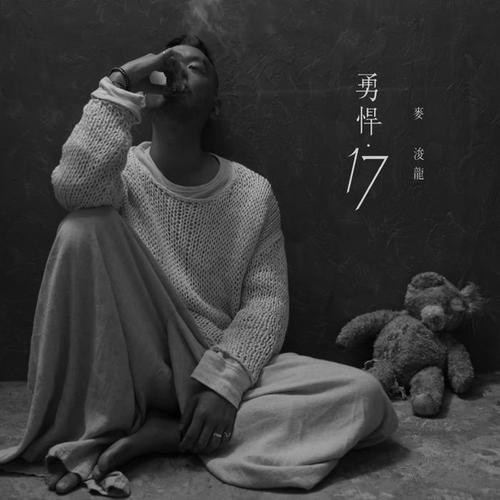 勇悍·17的专辑