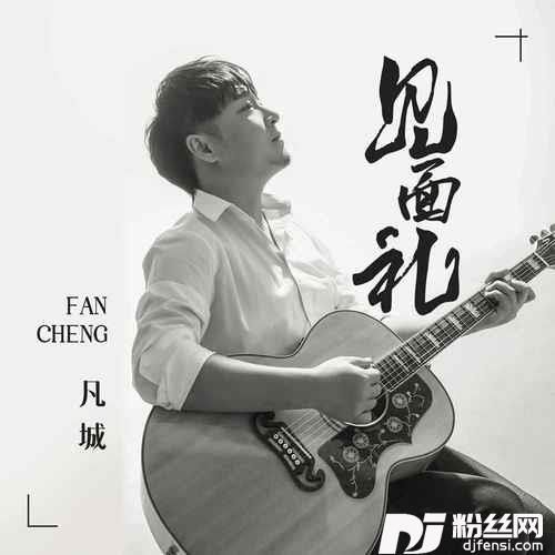 见面礼的专辑