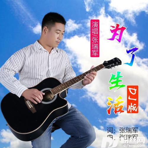 为了生活DJ版