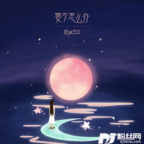 要不怎么办