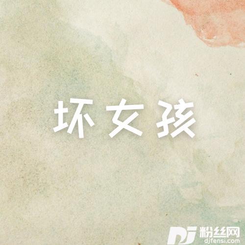 坏女孩（北风版）的专辑