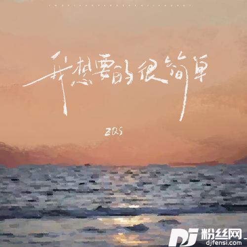 我想要的很简单合唱版