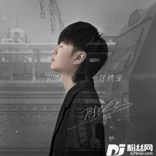 一往情深