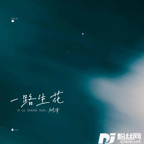 一路生花男声版的专辑