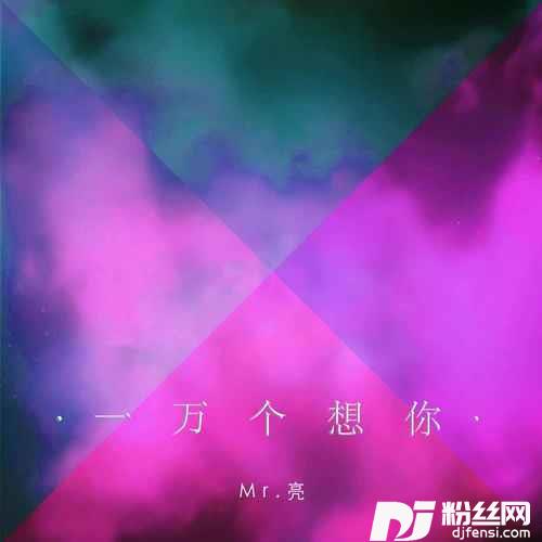 一万个想你