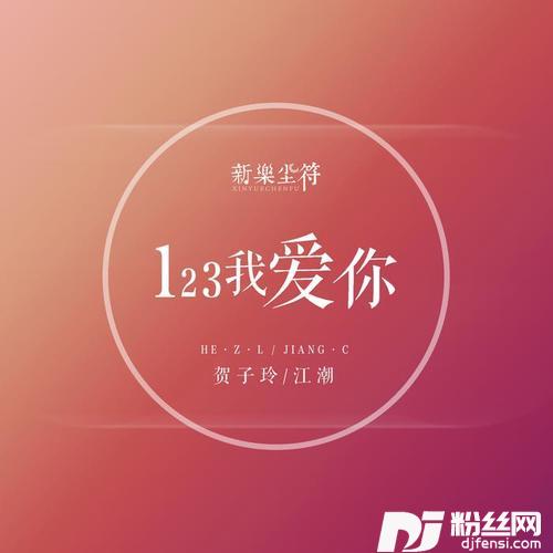 123我爱你