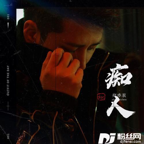 痴人（DJ默涵版）